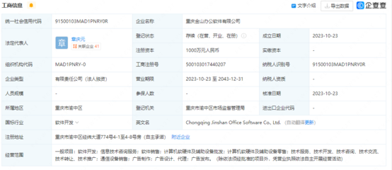 金山辦公在重慶設(shè)立新公司，注冊(cè)資本1000萬(wàn)強(qiáng)化技術(shù)開發(fā)布局